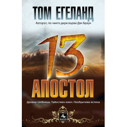 13. апостол