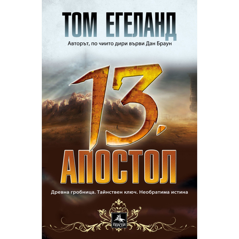 13. апостол
