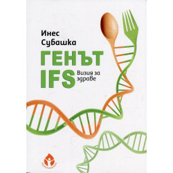 Генът IFS. Визия за здраве