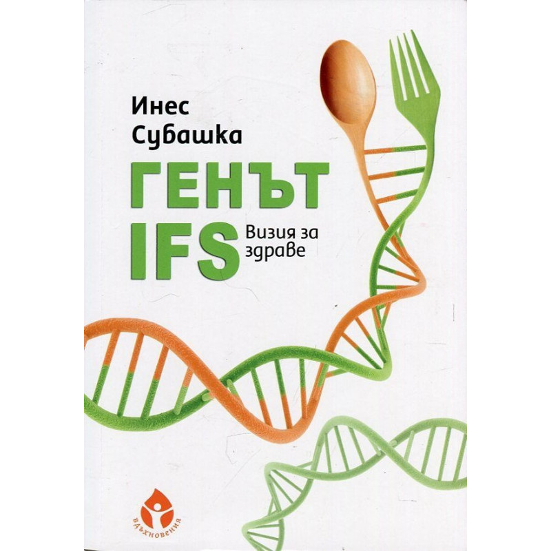Генът IFS. Визия за здраве