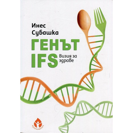 Генът IFS. Визия за здраве