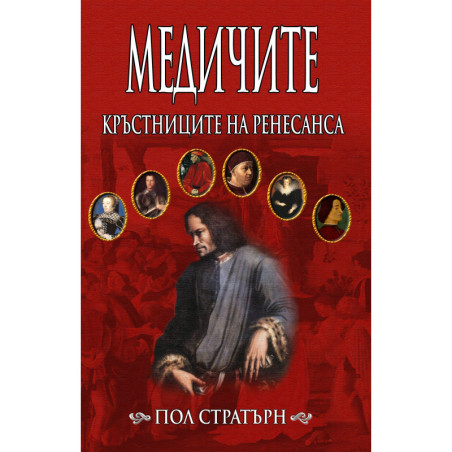 Медичите: Кръстниците на Ренесанса
