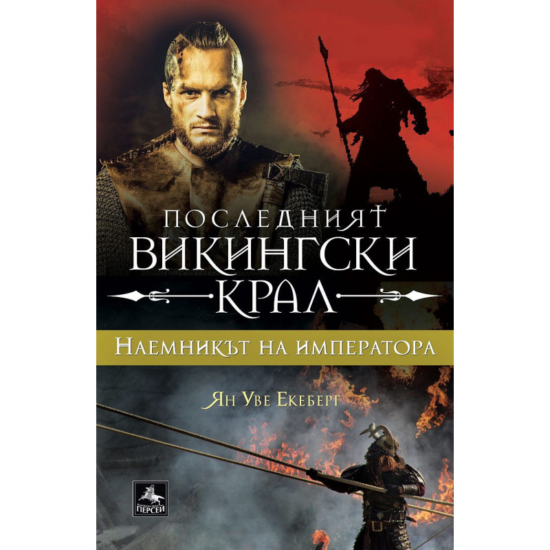 Наемникът на императора (Последният викингски крал 1)