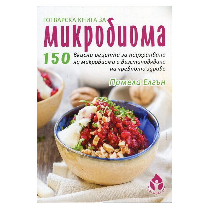 Готварска книга за микробиома