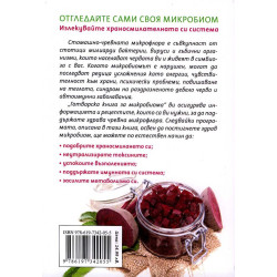 Готварска книга за микробиома
