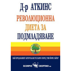 Революционна диета за подмладяване 