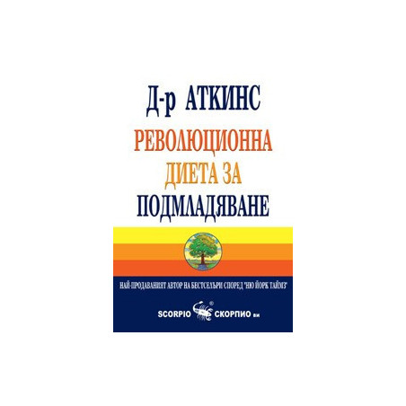 Революционна диета за подмладяване 