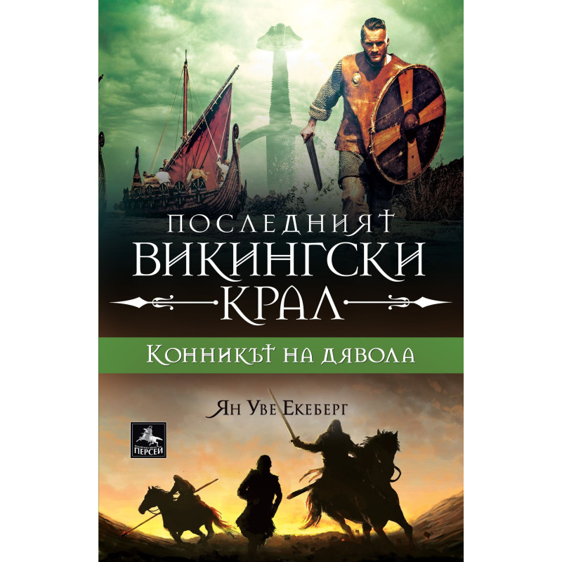 Конникът на дявола (Последният викингски крал 3)
