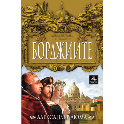 Борджиите