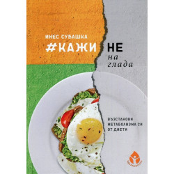 КажиНенаГлада. Възстанови метаболизма от диети