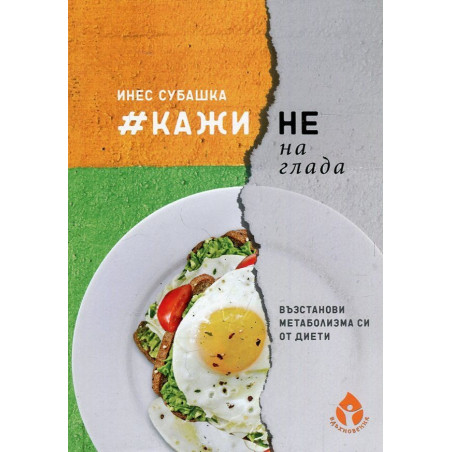 КажиНенаГлада. Възстанови метаболизма от диети