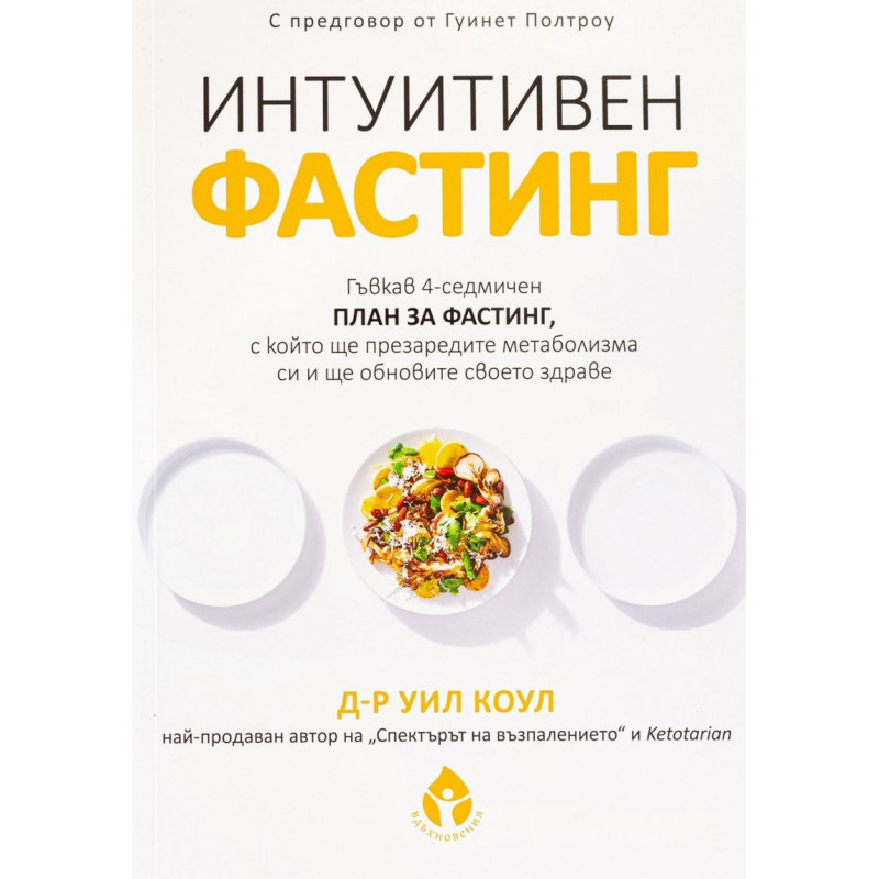 Интуитивен фастинг