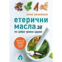 Етерични масла за по-добро чревно здраве