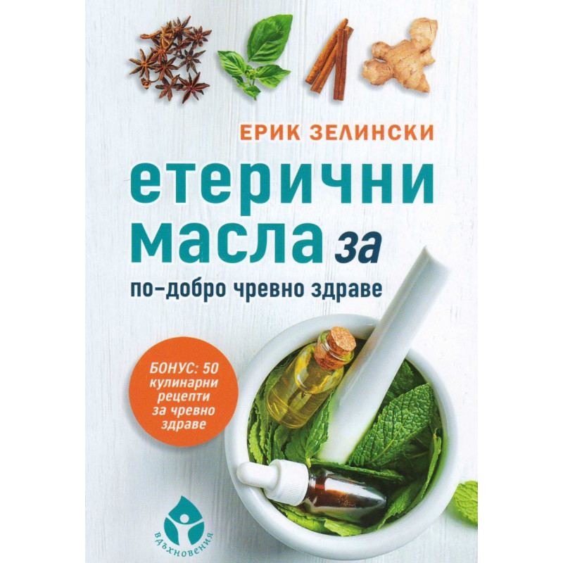 Етерични масла за по-добро чревно здраве