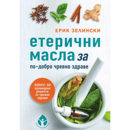 Етерични масла за по-добро чревно здраве