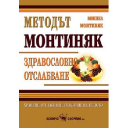 Методът Монтиняк. Здравословно отслабване 