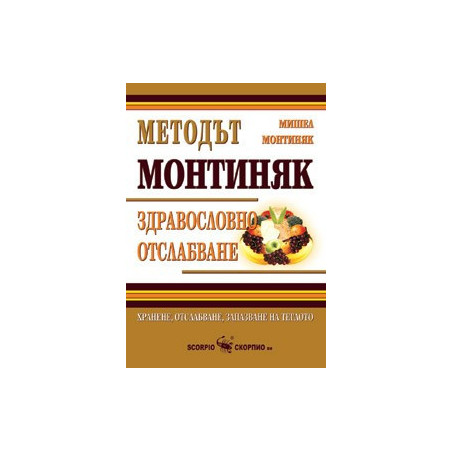 Методът Монтиняк. Здравословно отслабване 