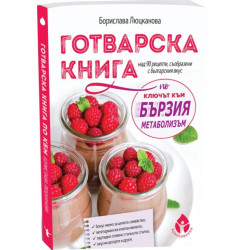 Готварска книга по "Ключът към бързия метаболизъм": над 90 рецепти, съобразени с българския вкус