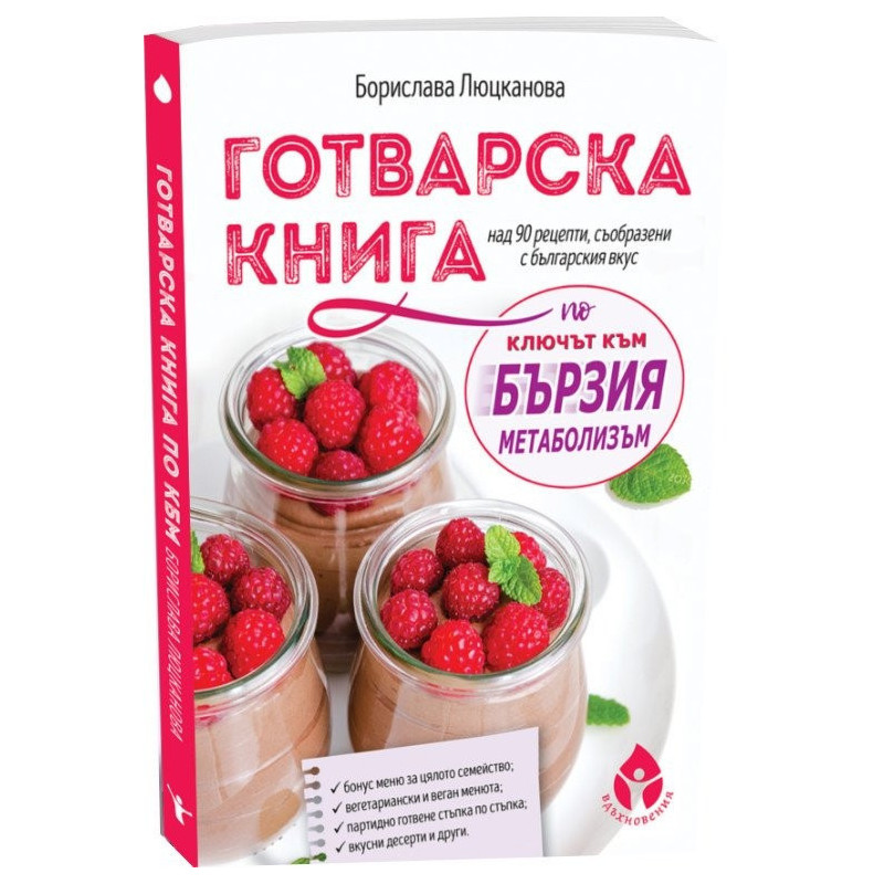 Готварска книга по "Ключът към бързия метаболизъм": над 90 рецепти, съобразени с българския вкус