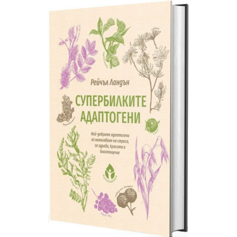 Супербилките адаптогени