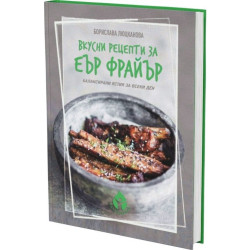 Вкусни рецепти за еър фрайър