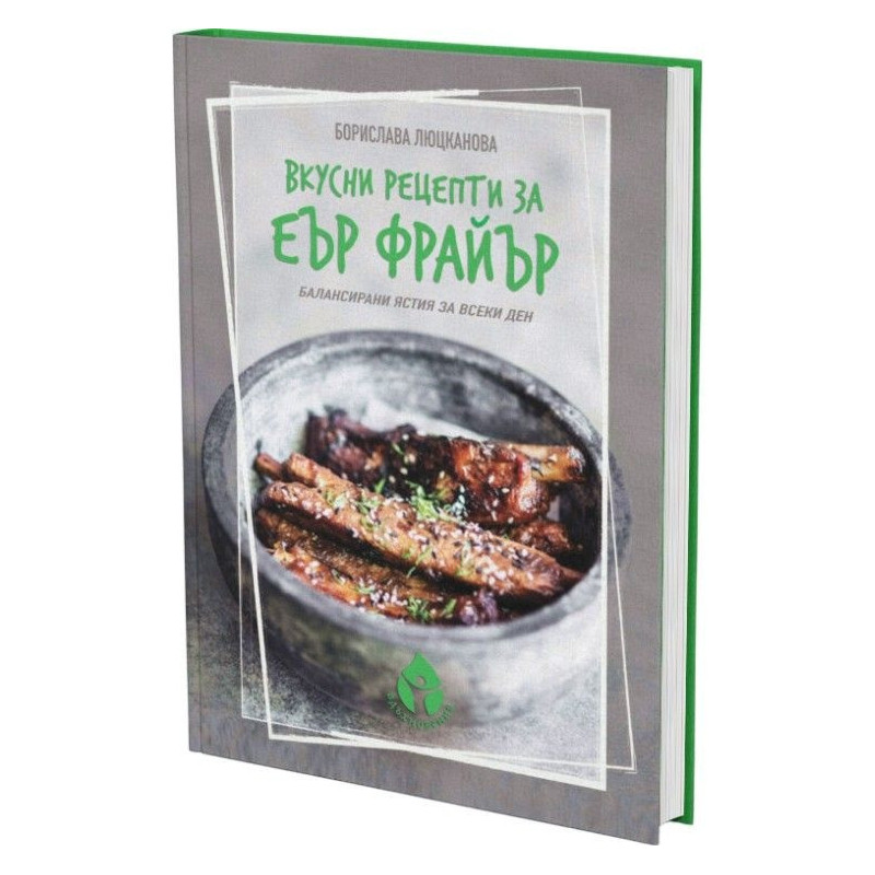 Вкусни рецепти за еър фрайър
