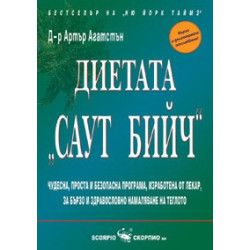 Диетата “Саут Бийч” 