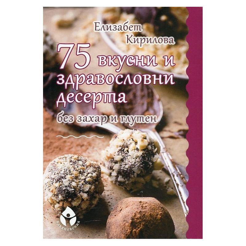 75 вкусни и здравословни десерта без захар и глутен