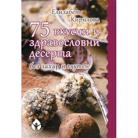 75 вкусни и здравословни десерта без захар и глутен