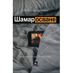Шамаросване