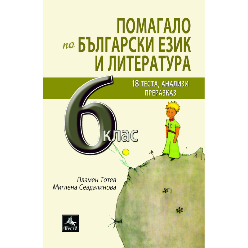 Помагало по български език и литература за 6. клас: 18 теста анализи преразказ. Учебна година 2023/2024