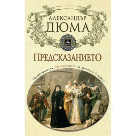 Предсказанието