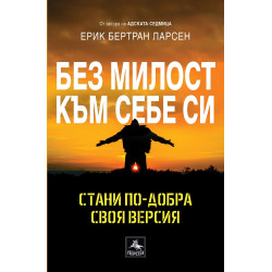 Без милост към себе си: Стани по-добра своя версия