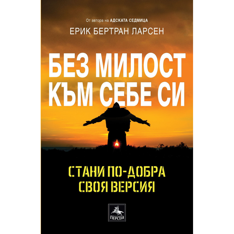 Без милост към себе си: Стани по-добра своя версия