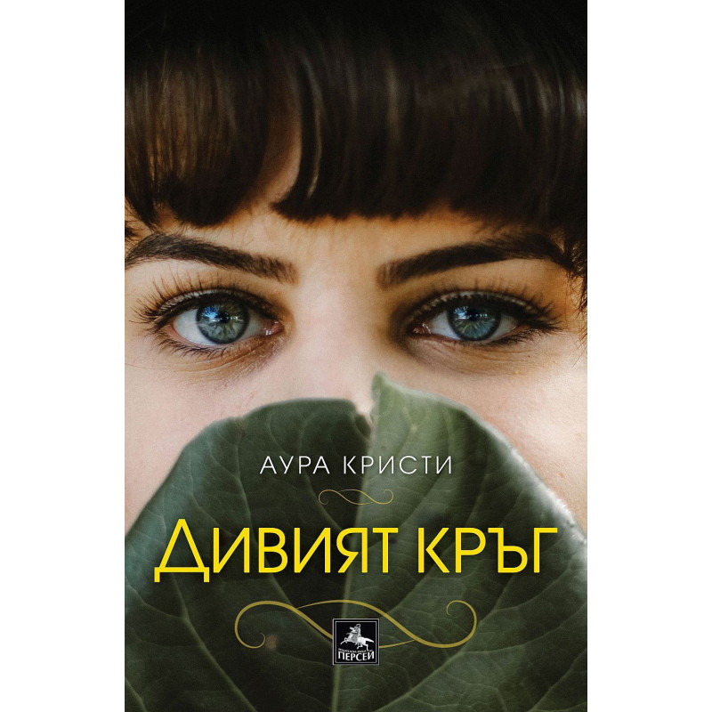 Дивият кръг
