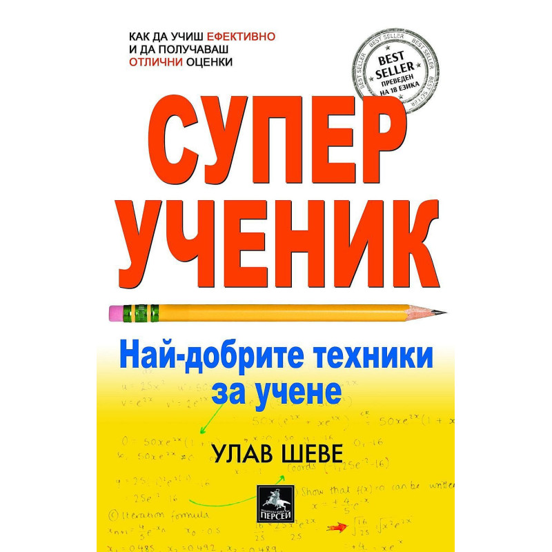 Суперученик. Най-добрите техники за учене