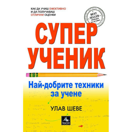 Суперученик. Най-добрите техники за учене