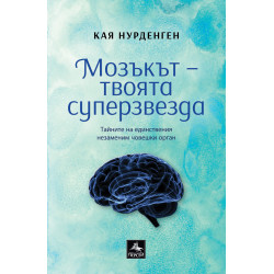 Мозъкът – твоята суперзвезда