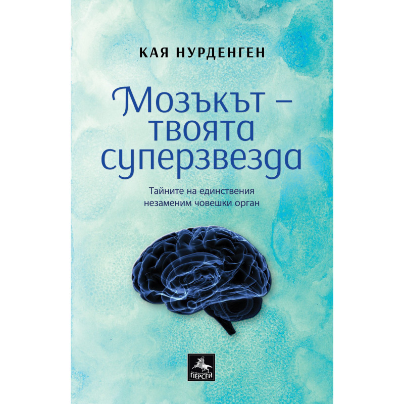 Мозъкът – твоята суперзвезда