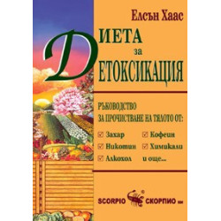 Диета за детоксикация