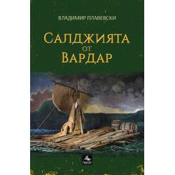 Салджията от Вардар