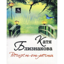 Вечност от мечти