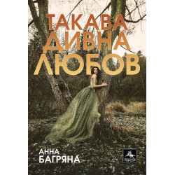 Такава дивна любов