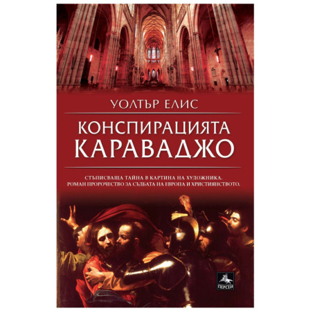 Конспирацията Караваджо