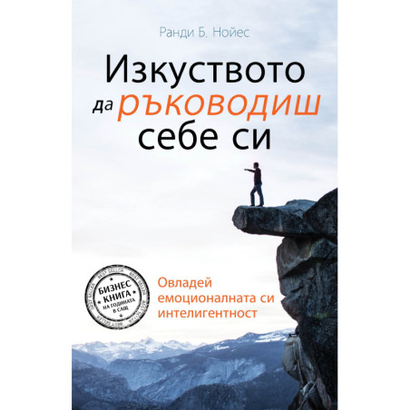 Изкуството да ръководиш себе си