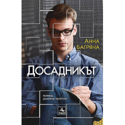 Досадникът