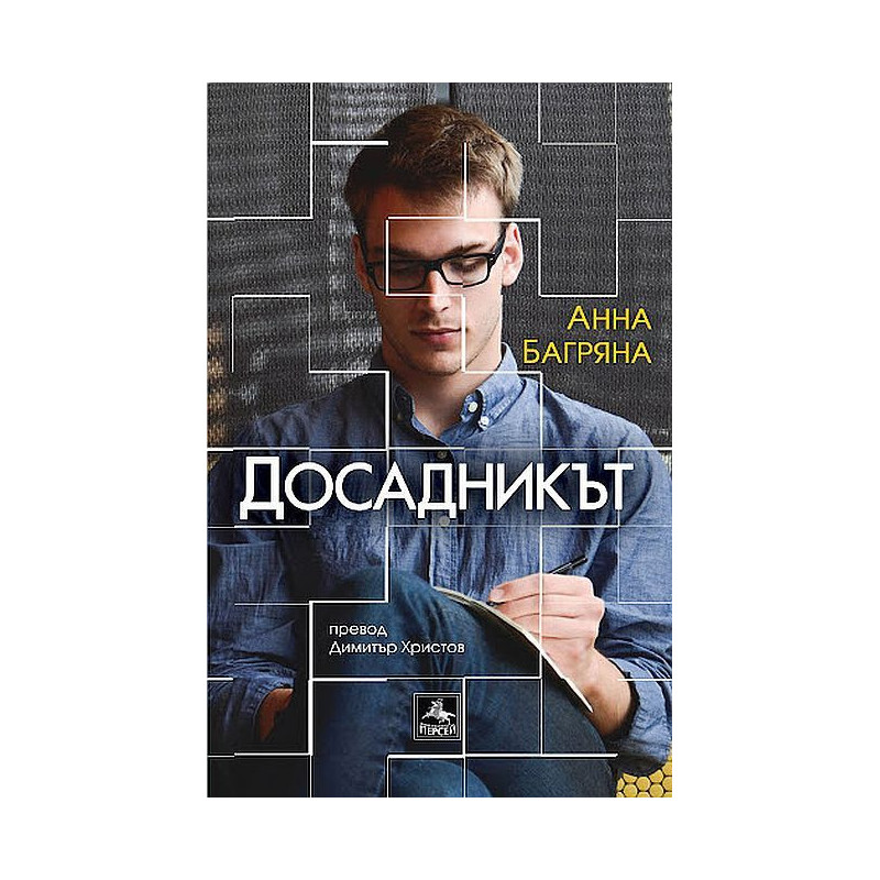 Досадникът