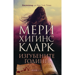 Изгубените години