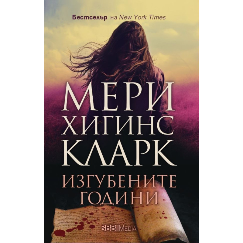Изгубените години