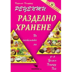 Рецепти за разделно хранене 